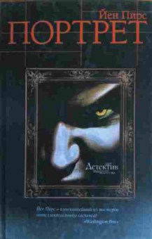 Книга Пирс Й. Портрет, 11-20263, Баград.рф